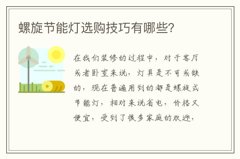 螺旋節(jié)能燈選購技巧有哪些？
