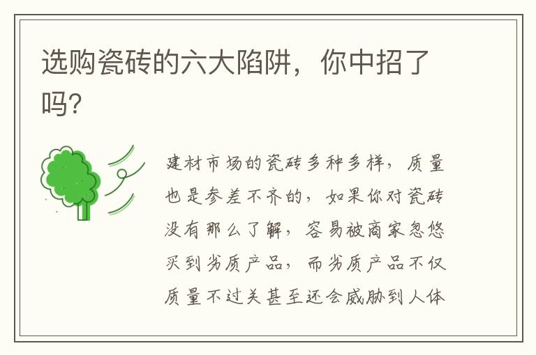 選購瓷磚的六大陷阱，你中招了嗎？