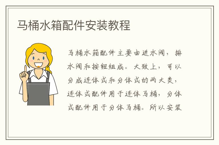 馬桶水箱配件安裝教程