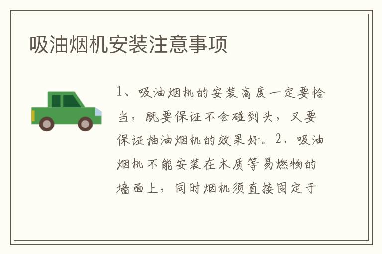 吸油煙機安裝注意事項