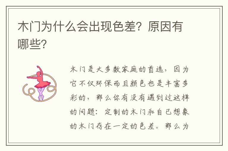木門為什么會出現(xiàn)色差？原因有哪些？