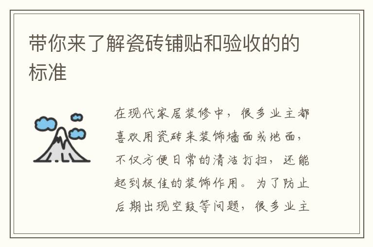 帶你來了解瓷磚鋪貼和驗(yàn)收的的標(biāo)準(zhǔn)
