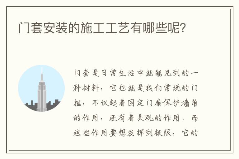 門套安裝的施工工藝有哪些呢？