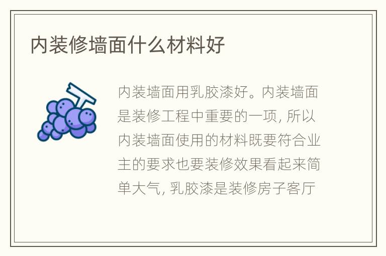 內(nèi)裝修墻面什么材料好