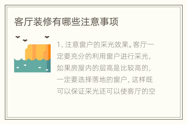 客廳裝修有哪些注意事項(xiàng)