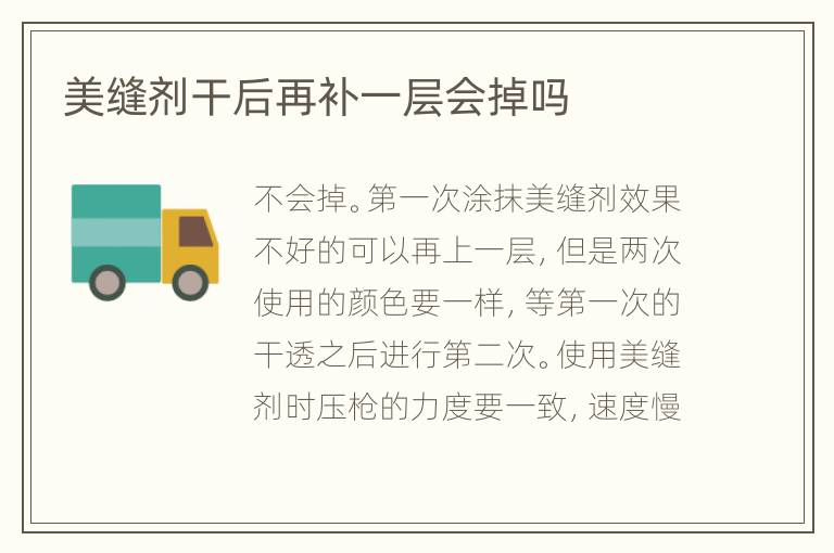 美縫劑干后再補(bǔ)一層會掉嗎