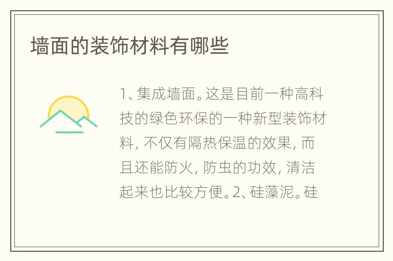 墻面的裝飾材料有哪些