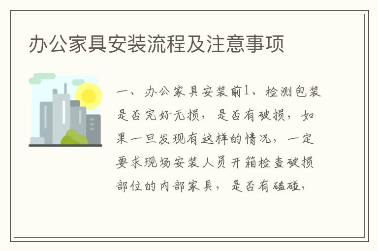 辦公家具安裝流程及注意事項
