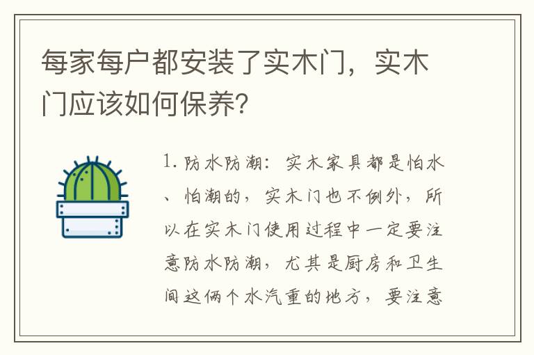每家每戶都安裝了實木門，實木門應(yīng)該如何保養(yǎng)？