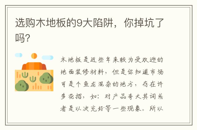 選購木地板的9大陷阱，你掉坑了嗎？