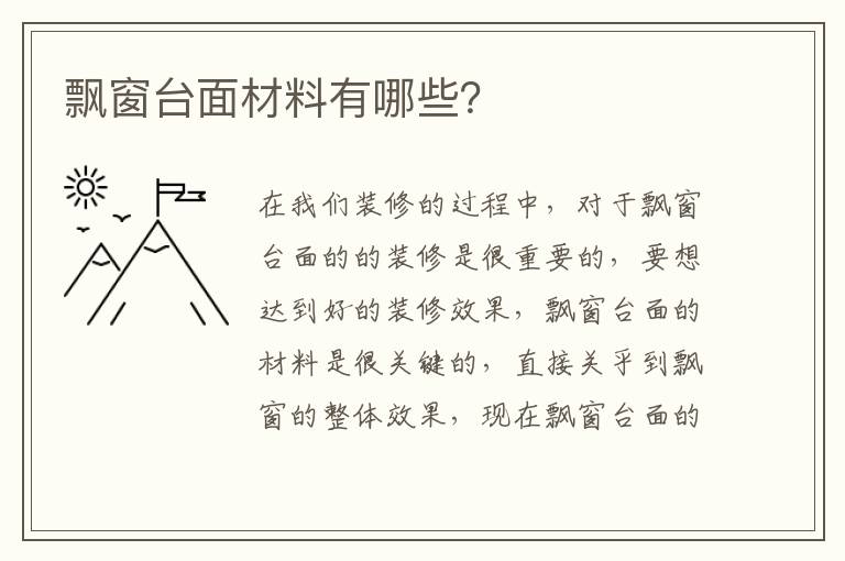 飄窗臺面材料有哪些？