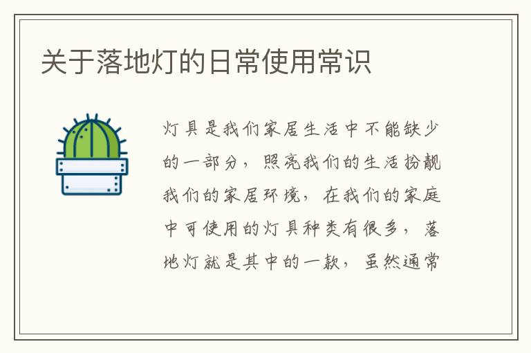 關(guān)于落地?zé)舻娜粘Ｊ褂贸ＷR