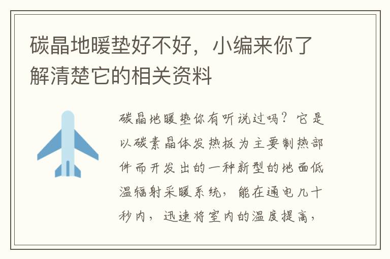 碳晶地暖墊好不好，小編來你了解清楚它的相關(guān)資料