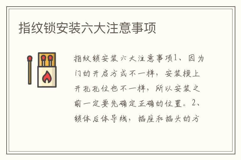 指紋鎖安裝六大注意事項(xiàng)