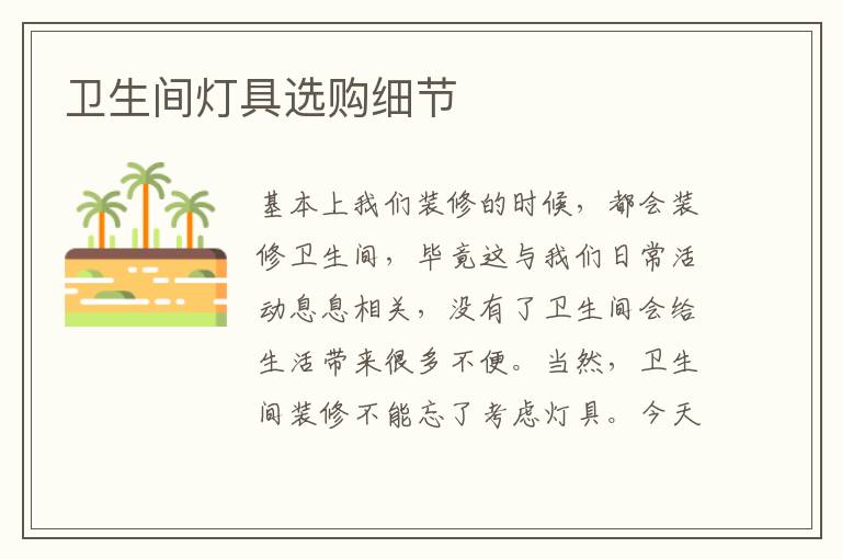 衛(wèi)生間燈具選購細(xì)節(jié)