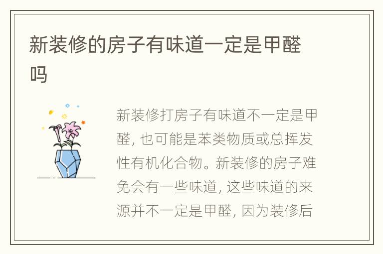 新裝修的房子有味道一定是甲醛嗎