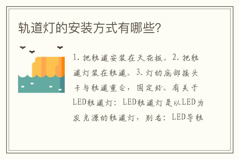軌道燈的安裝方式有哪些？