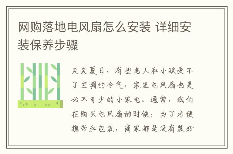 網(wǎng)購(gòu)落地電風(fēng)扇怎么安裝 詳細(xì)安裝保養(yǎng)步驟