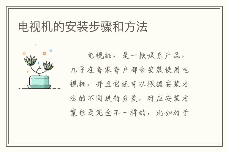 電視機(jī)的安裝步驟和方法