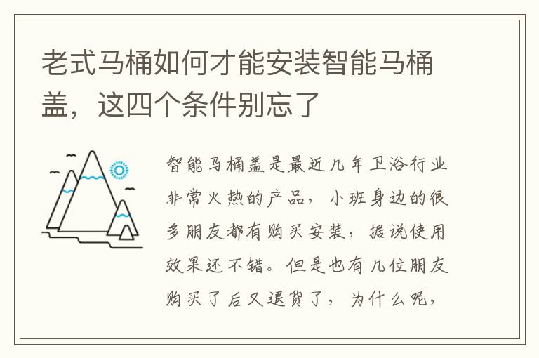 老式馬桶如何才能安裝智能馬桶蓋，這四個條件別忘了