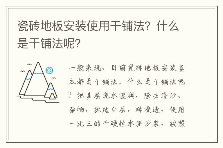 瓷磚地板安裝使用干鋪法？什么是干鋪法呢？