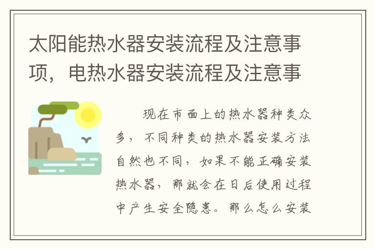 太陽能熱水器安裝流程及注意事項，電熱水器安裝流程及注意事項