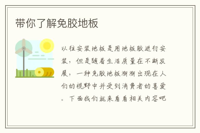 帶你了解免膠地板