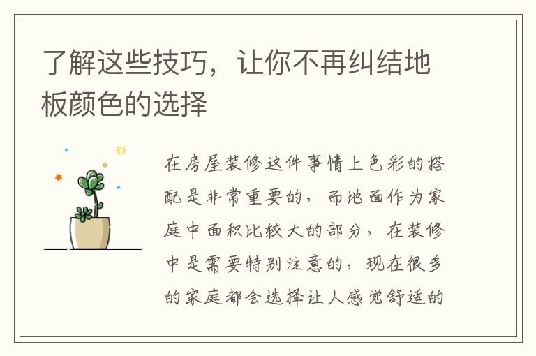 了解這些技巧，讓你不再糾結(jié)地板顏色的選擇