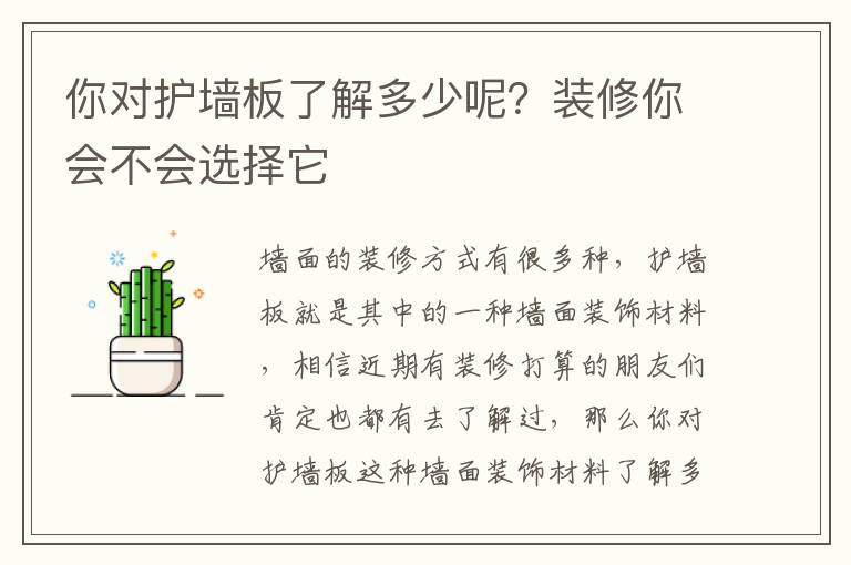 你對護墻板了解多少呢？裝修你會不會選擇它