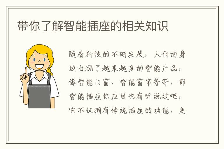 帶你了解智能插座的相關(guān)知識(shí)