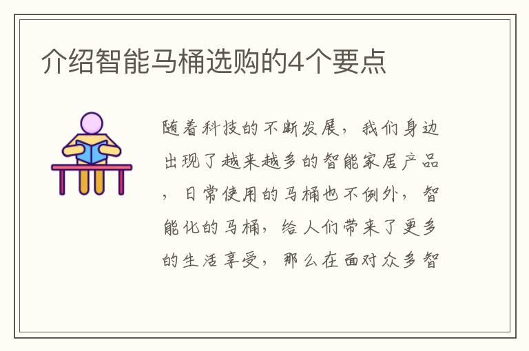 介紹智能馬桶選購的4個要點