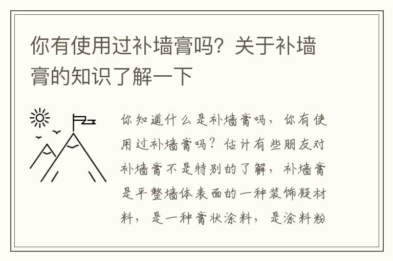 你有使用過(guò)補(bǔ)墻膏嗎？關(guān)于補(bǔ)墻膏的知識(shí)了解一下