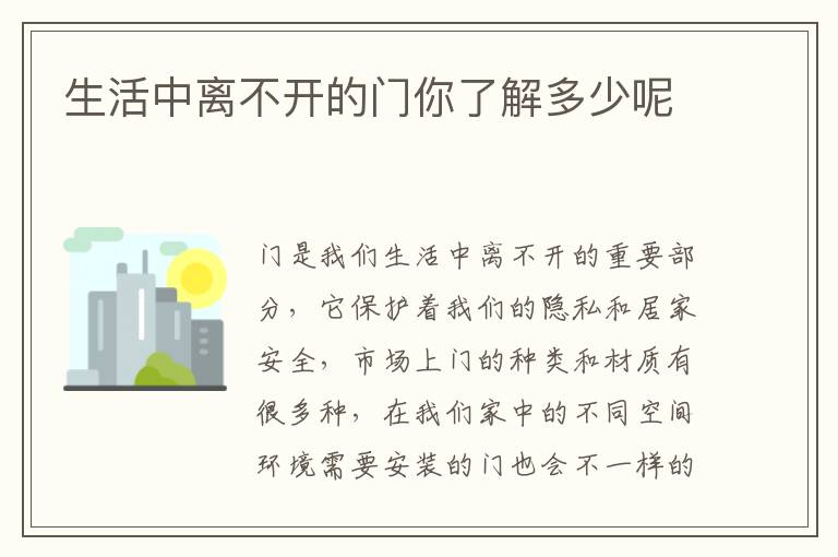 生活中離不開(kāi)的門你了解多少呢