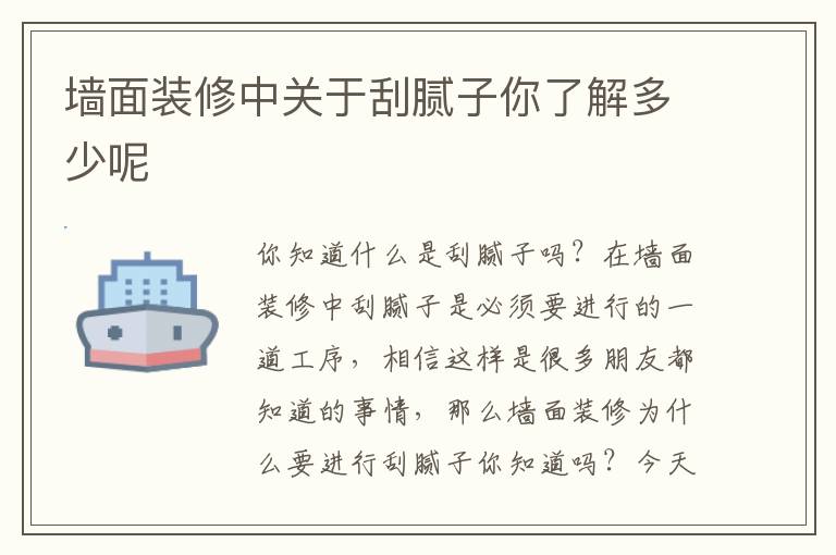 墻面裝修中關(guān)于刮膩子你了解多少呢