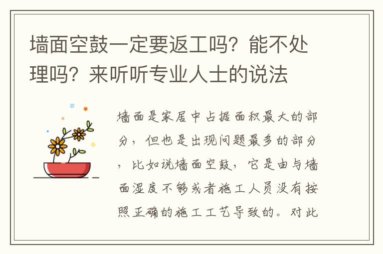 墻面空鼓一定要返工嗎？能不處理嗎？來聽聽專業(yè)人士的說法
