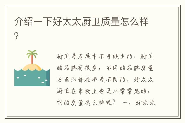 介紹一下好太太廚衛(wèi)質(zhì)量怎么樣？