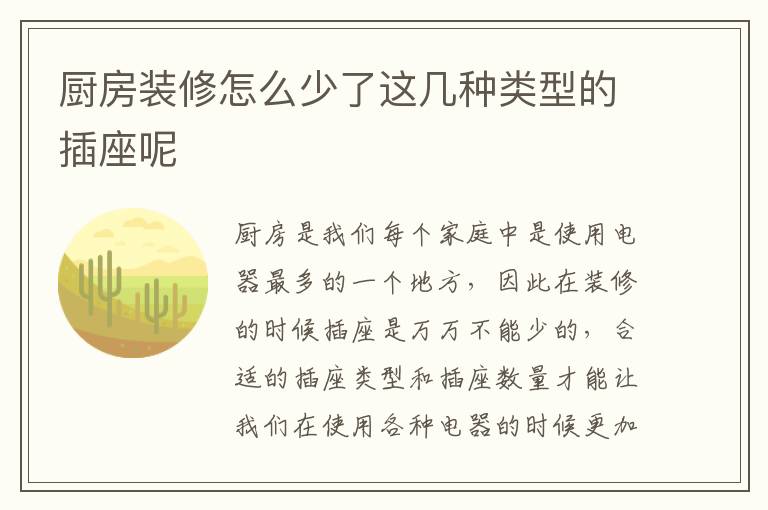 廚房裝修怎么少了這幾種類(lèi)型的插座呢