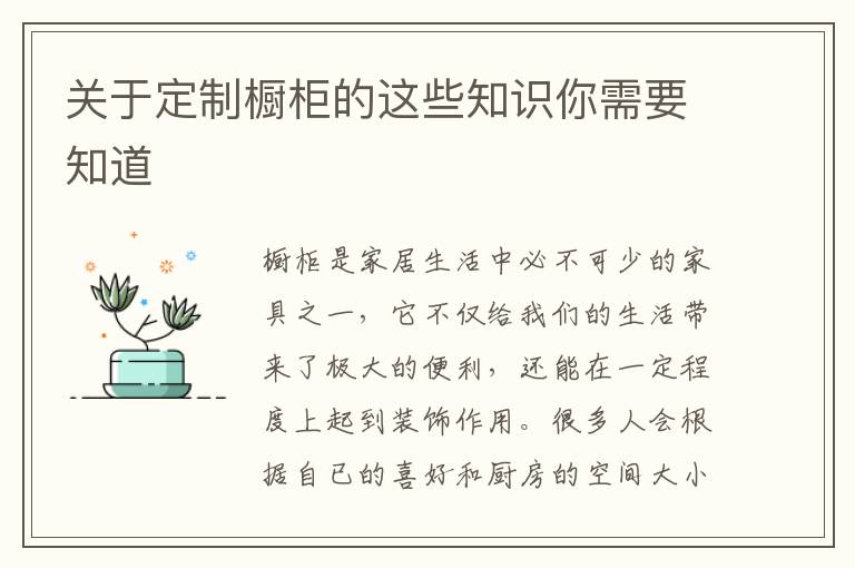 關(guān)于定制櫥柜的這些知識你需要知道