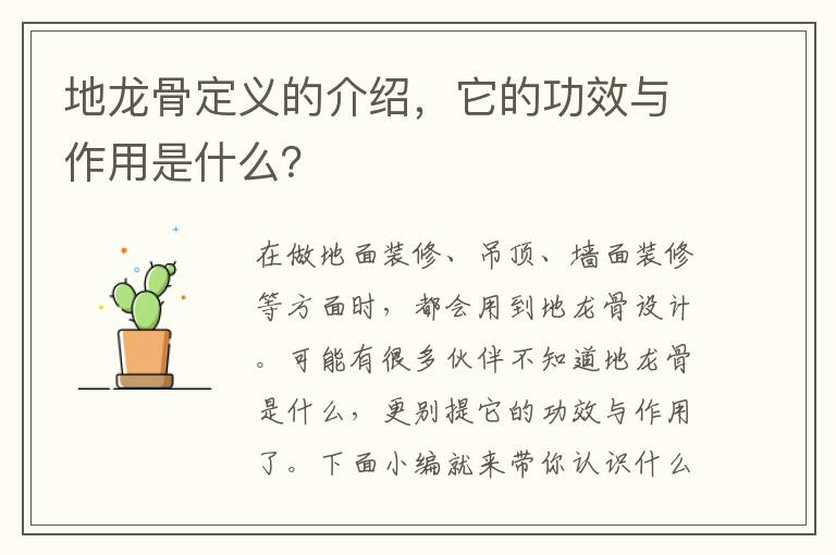 地龍骨定義的介紹，它的功效與作用是什么？