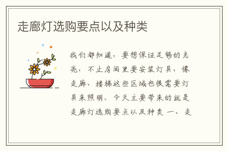 走廊燈選購要點以及種類