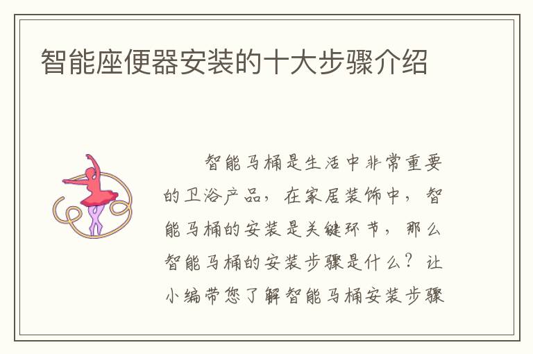 智能座便器安裝的十大步驟介紹