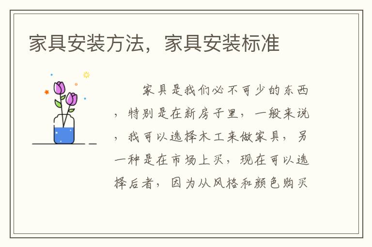 家具安裝方法，家具安裝標準