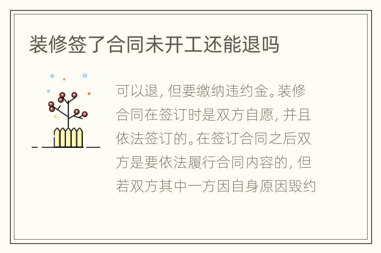 裝修簽了合同未開(kāi)工還能退嗎