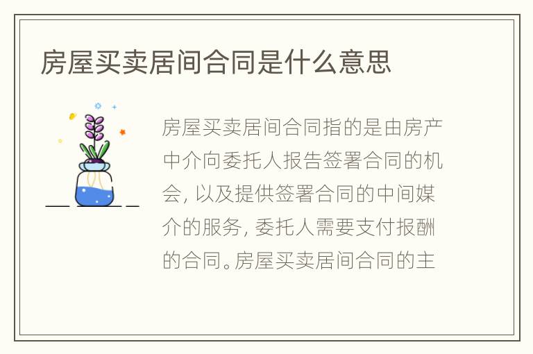 房屋買賣居間合同是什么意思