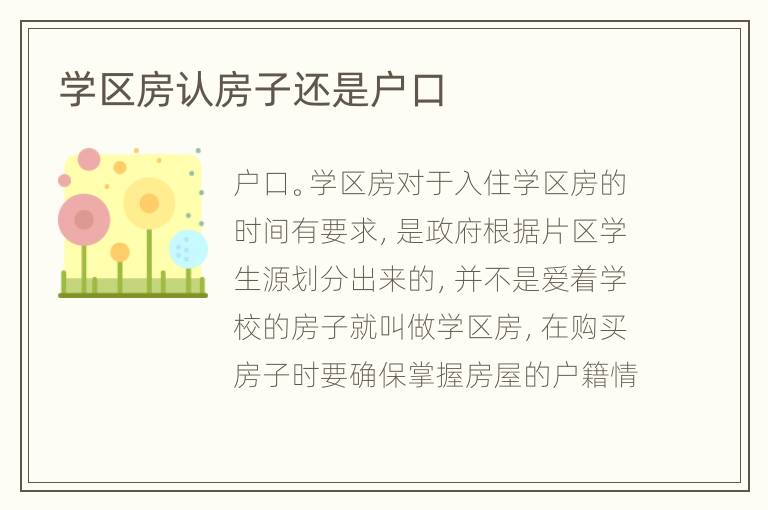 學(xué)區(qū)房認(rèn)房子還是戶口