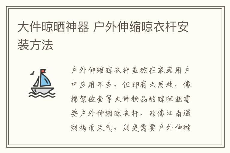 大件晾曬神器 戶外伸縮晾衣桿安裝方法