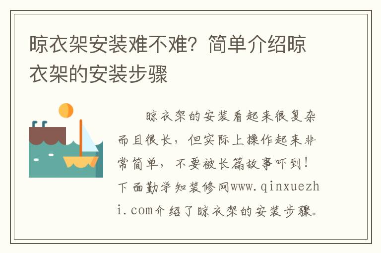 晾衣架安裝難不難？簡(jiǎn)單介紹晾衣架的安裝步驟