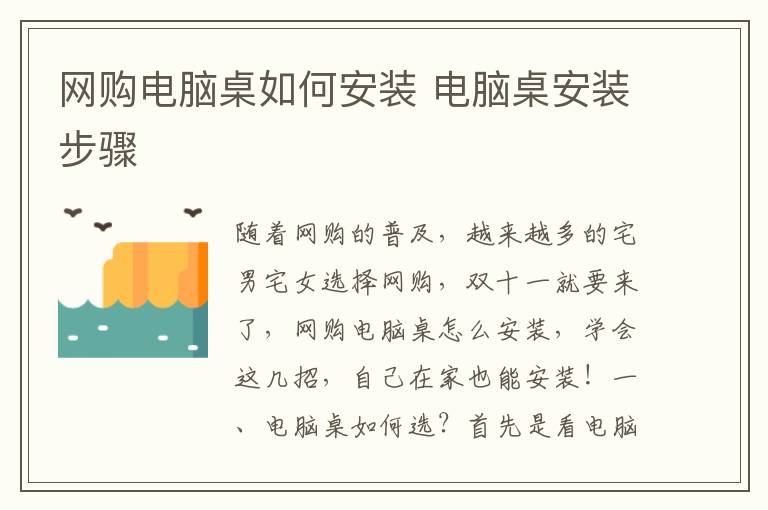 網(wǎng)購電腦桌如何安裝 電腦桌安裝步驟