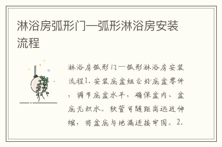 淋浴房弧形門—弧形淋浴房安裝流程