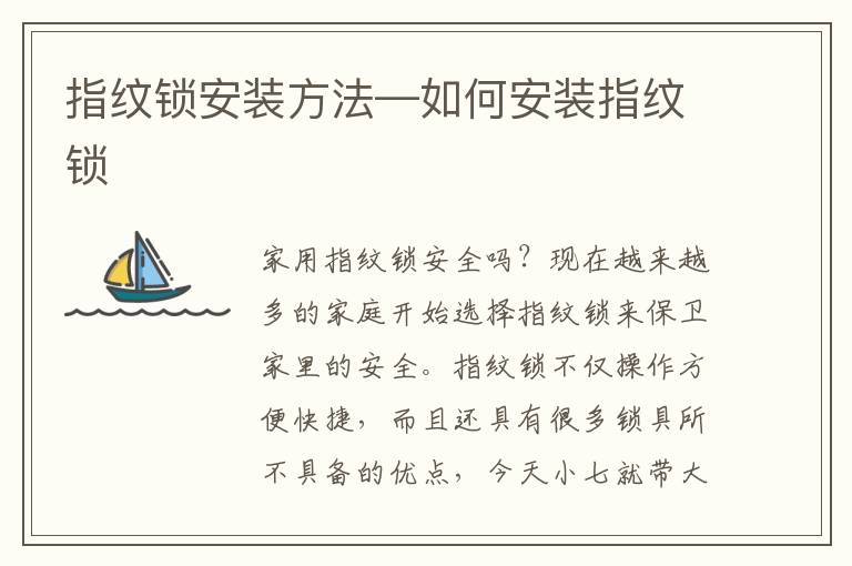 指紋鎖安裝方法—如何安裝指紋鎖